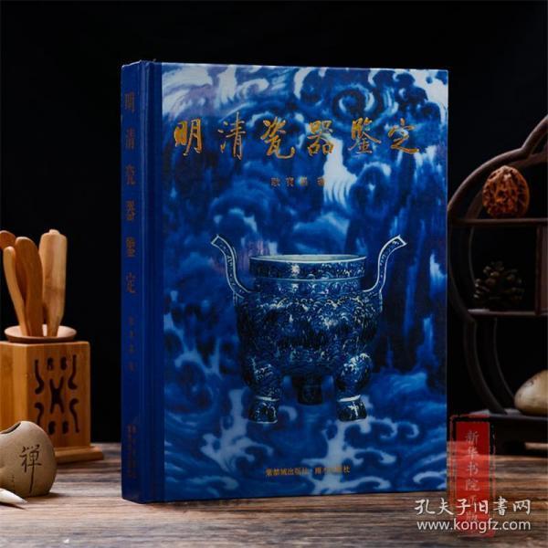 明清 瓷器 鉴定 耿 宝 昌著初学者鉴赏鉴别 明清中国陶瓷史 瓷器书籍