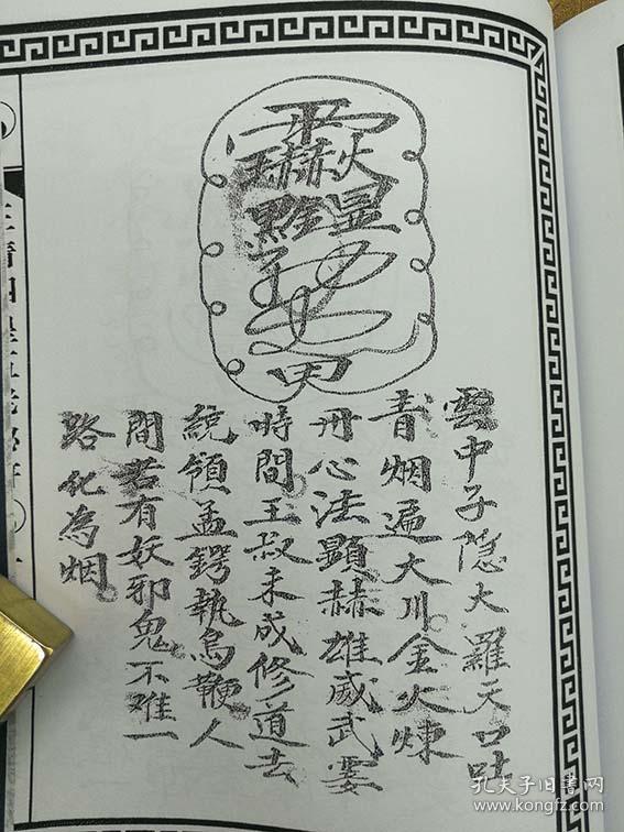 《三清四皇五老秘符》 清代祖传手抄正一法教翻天印法