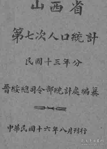 民国人口数_人口普查