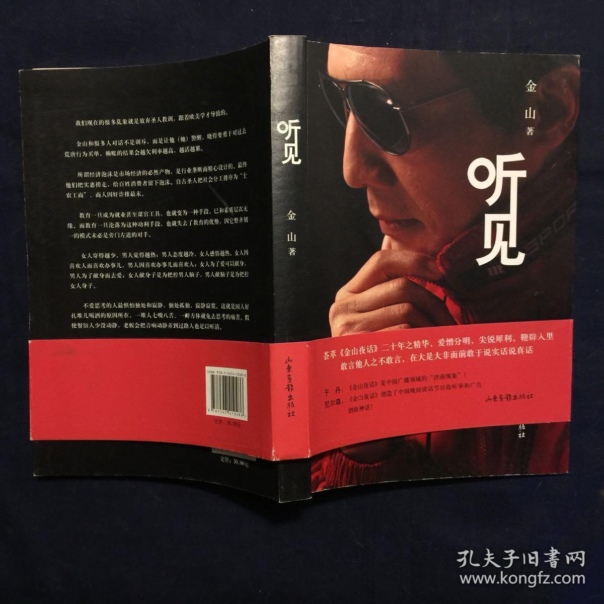 听见 金山夜话二十年之精华