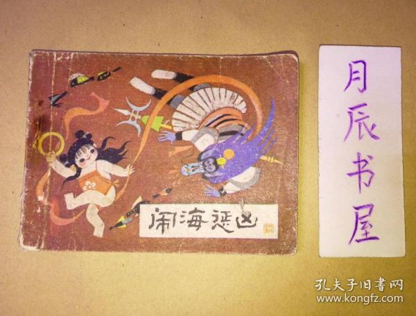 闹海惩凶【老连环画】