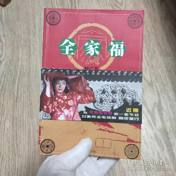 《全家福》低价购书_叶广芩_文学_孔网