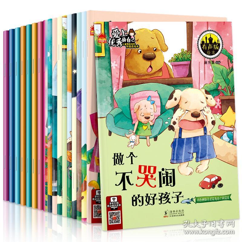 爱上优秀的自己全18册 幼儿绘本3-4-5-6周岁幼儿园图书 适合小班中班