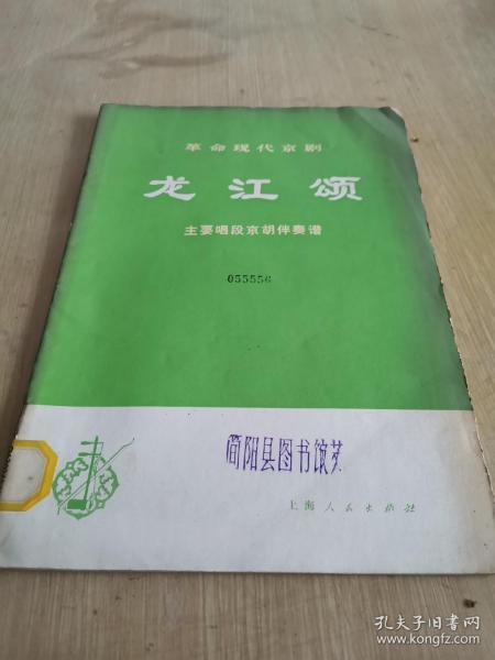京剧龙江颂选段曲谱_京剧龙江颂图片(5)
