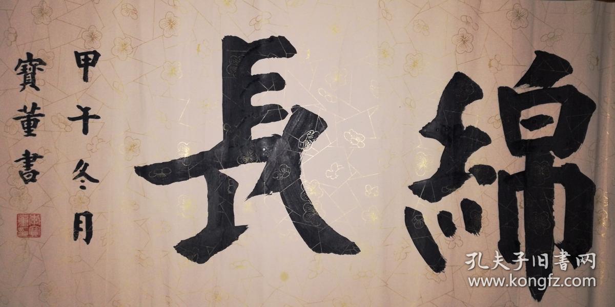 手书真迹书法:老书法家李宝董《福寿绵长》四尺单条
