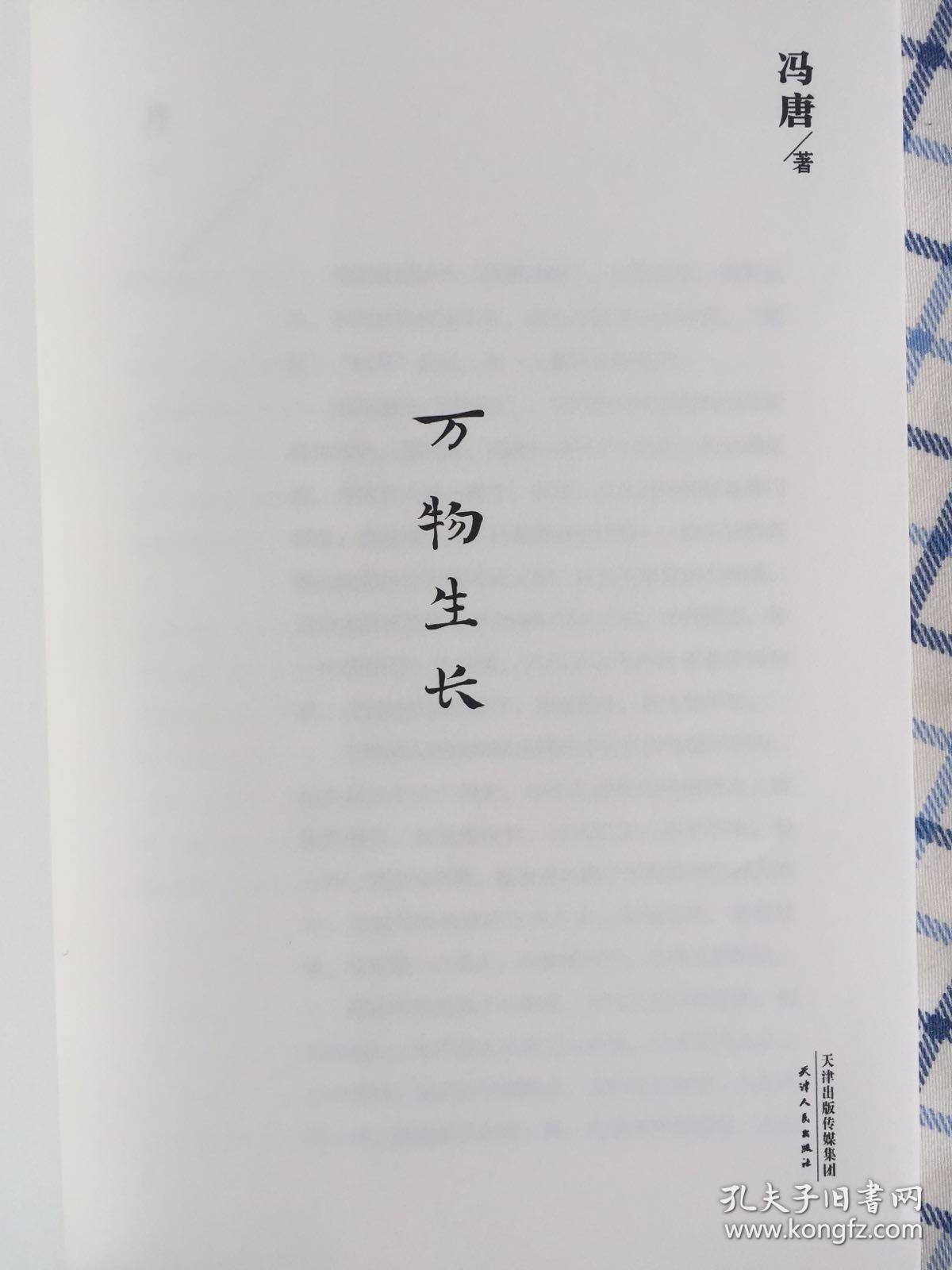 万物生长_冯唐 著_孔夫子旧书网