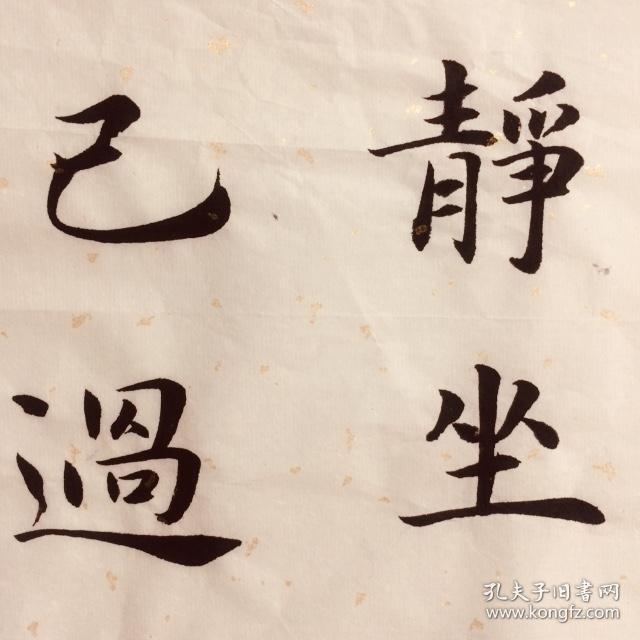 手写书法作品 静坐常思己过 闲谈莫论人非 35cm