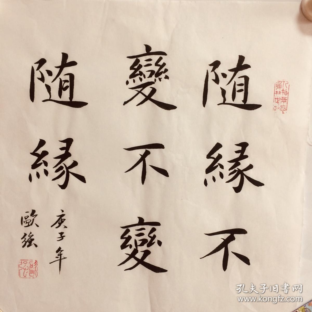手写书法作品 随缘不变 不变随缘 35cm