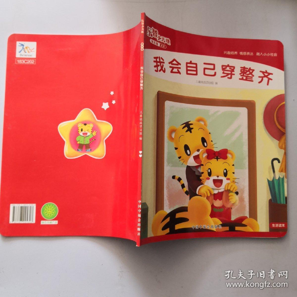 乐智小天地:我会自己穿整齐