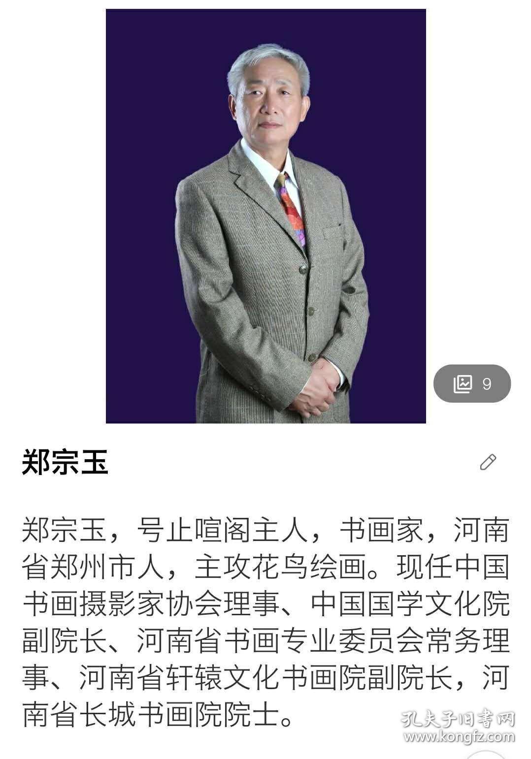 中原著名画家郑宗玉(唐玉润弟子)作品