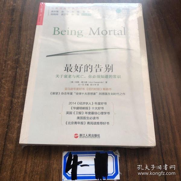 最好的告别:关于衰老与死亡,你必须知道的常识