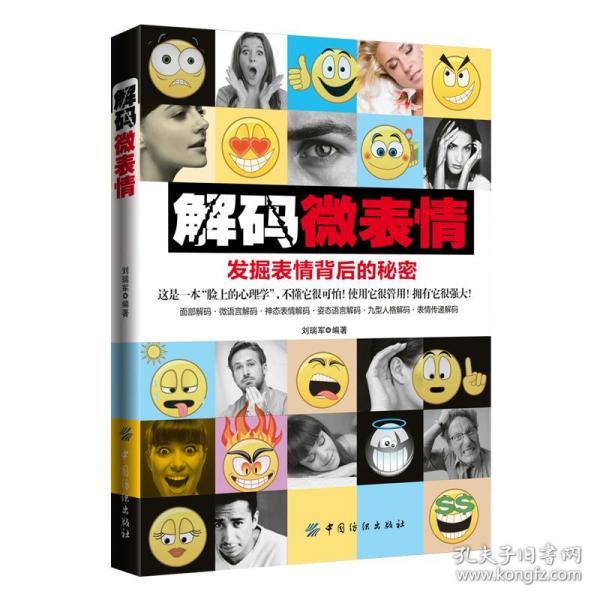 解码微表情(你不可不懂的微观心理学) 微表情心理学书籍入门读心术