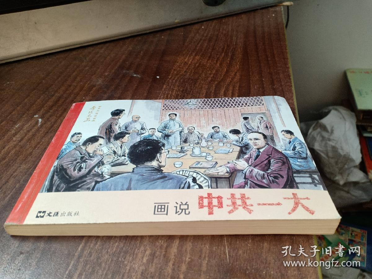 画说党史系列连环画:画说中共一大