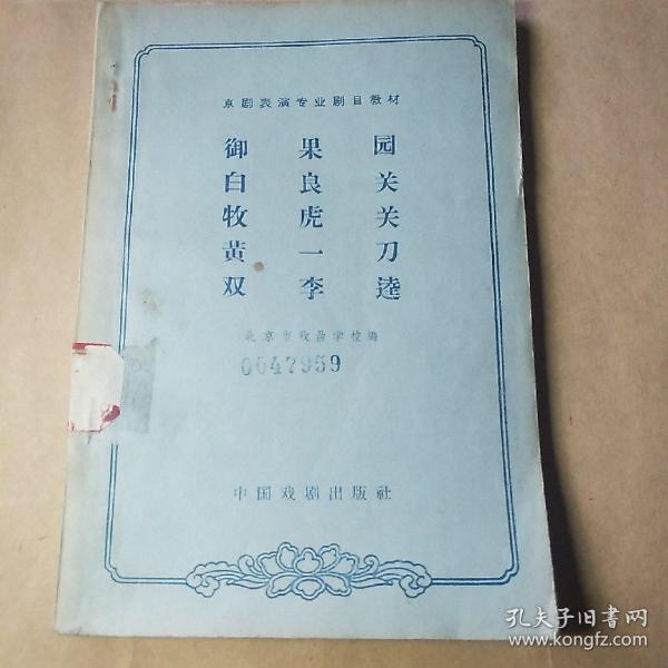 京剧御果园曲谱_果园卡通图片(2)