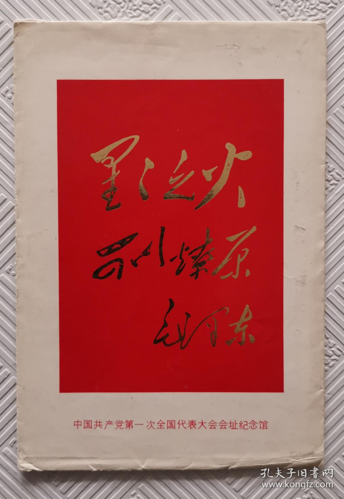 明信片:星星之火可以燎原 (四张全)