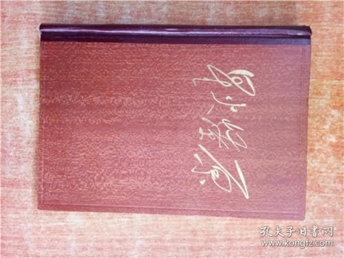 星火燎原 4 精装