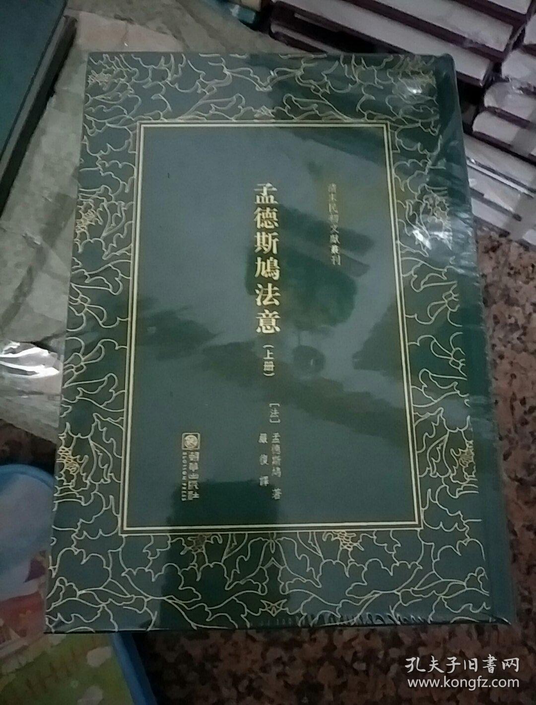 孟德斯鸠法意(套装上中下册/清末民初文献丛刊
