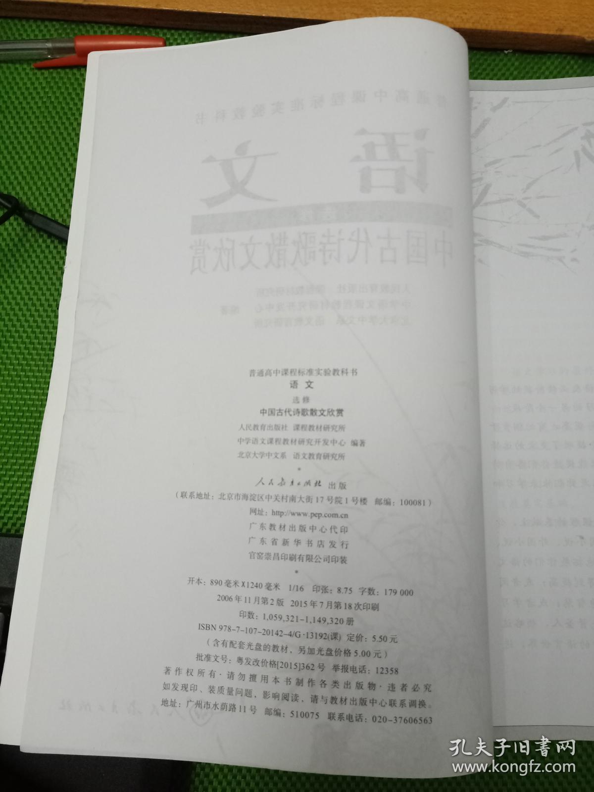 普通高中课程标准实验教科书-语文【选修】(中国古代诗歌散文欣赏)