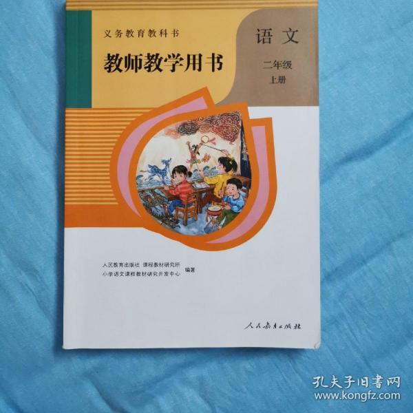 义务教育教科书教师教学用书. 语文二年级. 上册