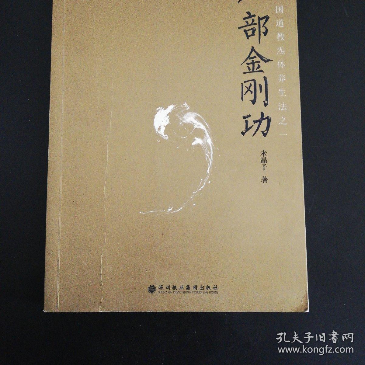 八部金刚功_米晶子 著_孔夫子旧书网