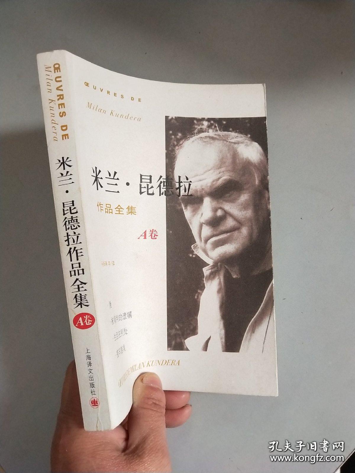 米兰昆德拉作品全集【 a卷b卷】合售包邮