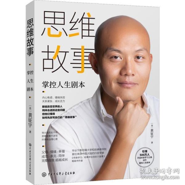 思维故事 掌控人生剧本 (美)黄征宇 著 成功经管,励志