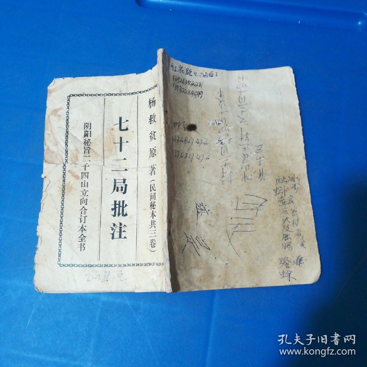 七十二局批注_杨救贫原著_孔夫子旧书网