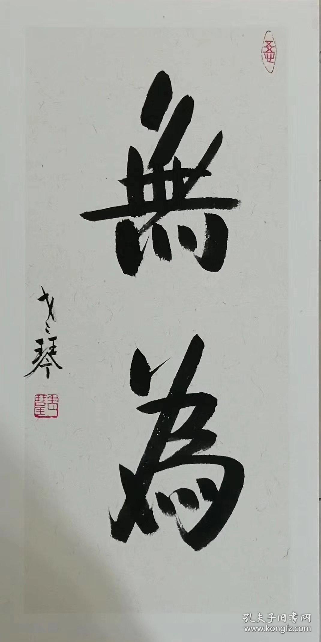 老琴表意画 书法 三尺 可合影