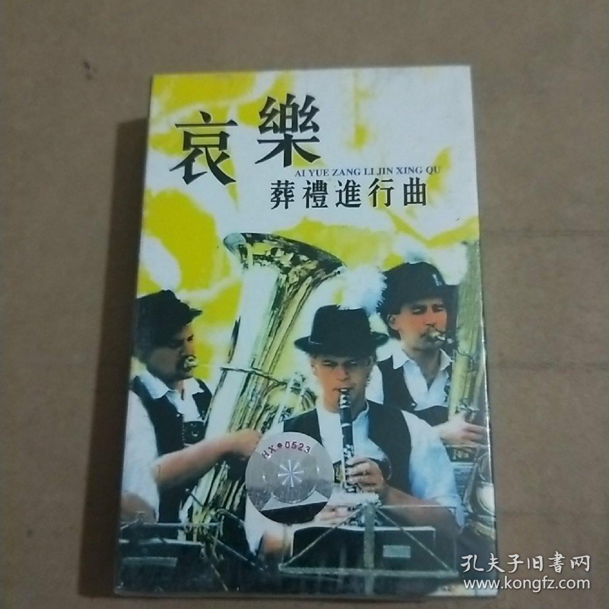 哀乐葬礼进行曲 磁带