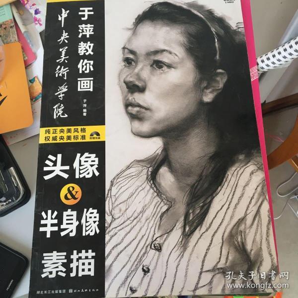 中央美术学院于萍教你画:头像,半身像素描(有光盘)