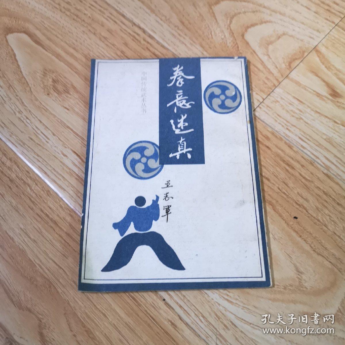 拳意述真_孙禄堂_孔夫子旧书网