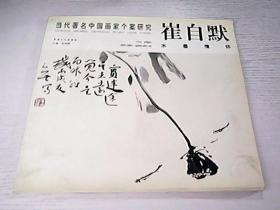 崔自默