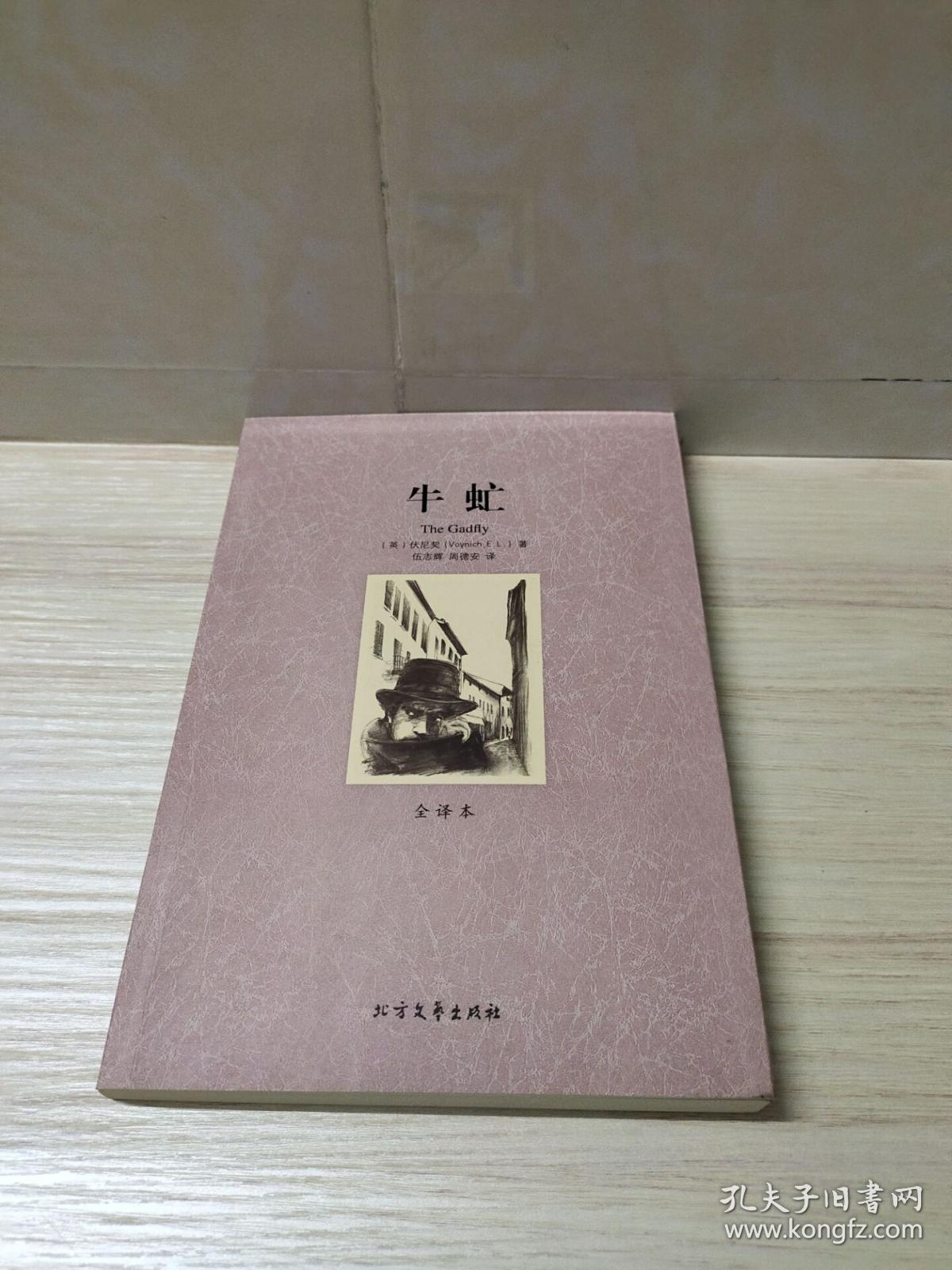世界文学名著:牛虻(全译本)_[英]伏尼契(voynich e.l.