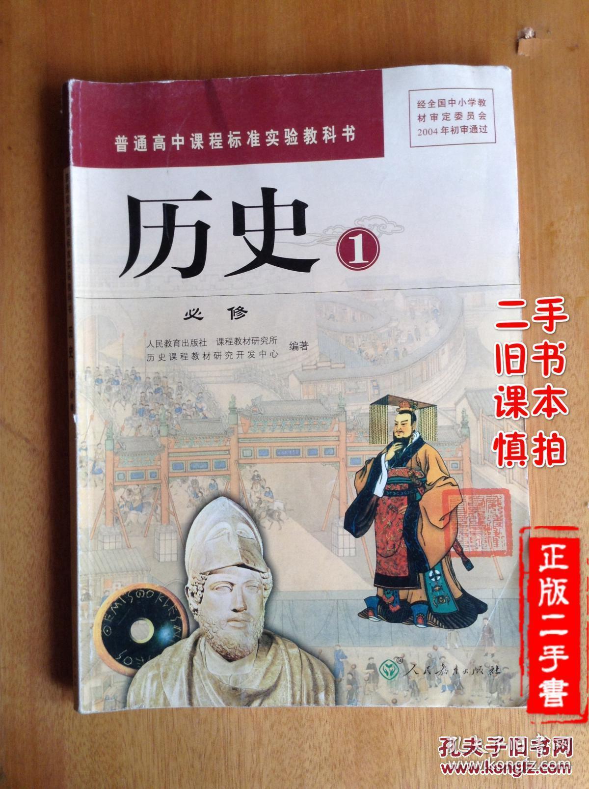 二手课本人教版教材教科书 高中历史必修一 高中课本