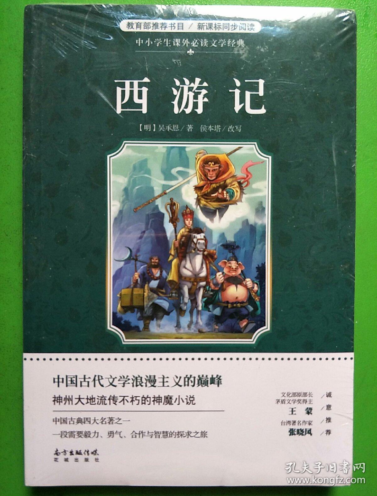 西游记/中小学生课外必读文学经典_[明]吴承恩 著_孔夫子旧书网