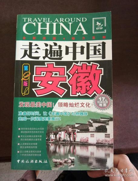 走遍中国:安徽