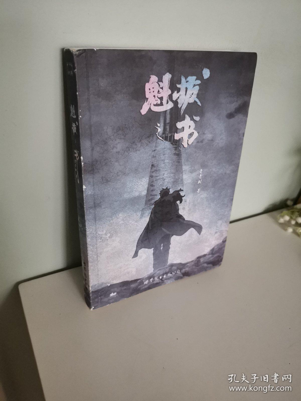 魁拔之书