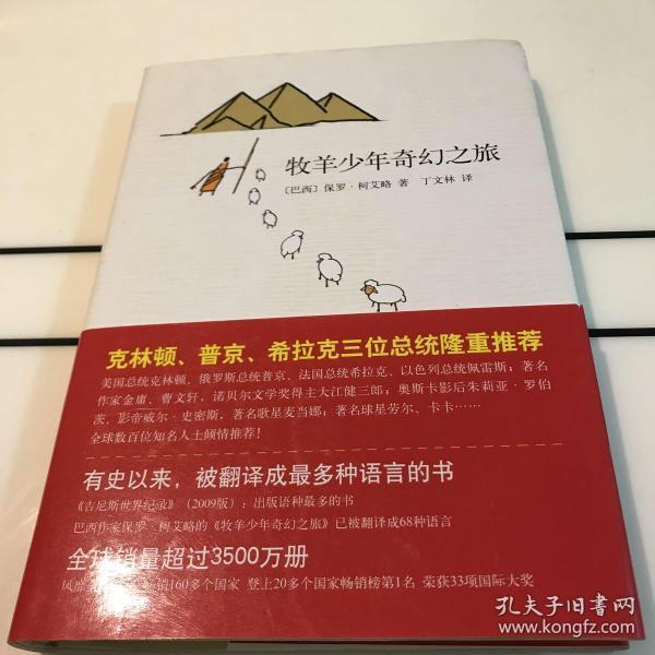 牧羊少年奇幻之旅(作者签名本)