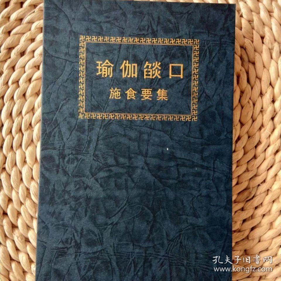 瑜伽焰口施食集要精装折本大字带手印 精装版本瑜伽焰口