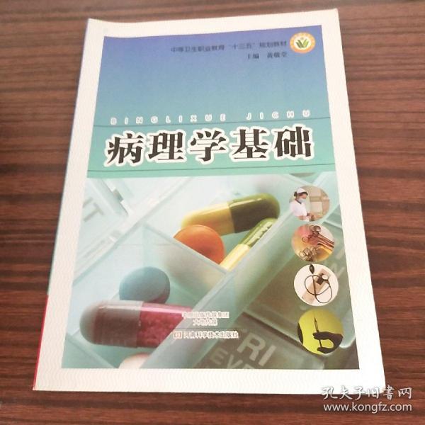 病理学基础