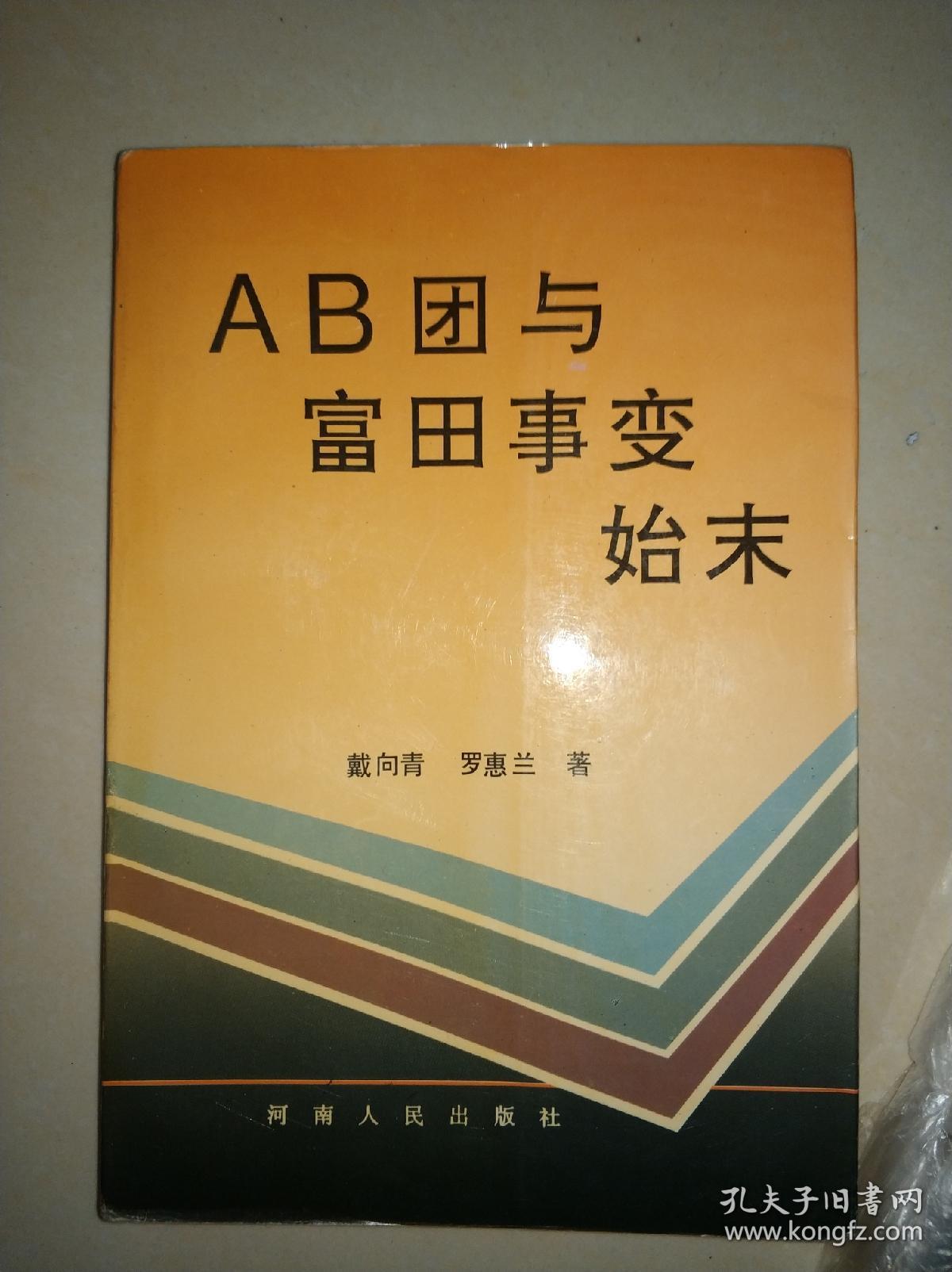 ab团与富田事变始末