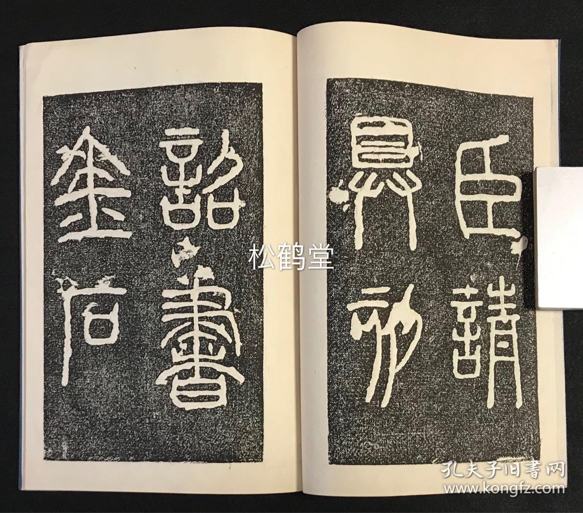 石刻其书法严谨浑厚字形公正匀称线条圆健似铁结构外拙内巧李斯《泰山