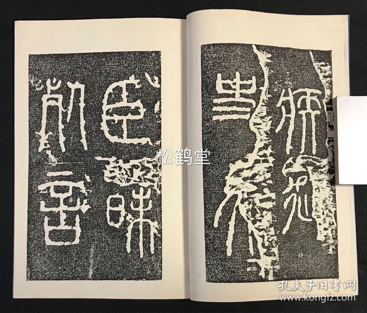 秦李斯泰山刻石1册全老旧拓本手拓字体与墨面之间有立体感版面优美