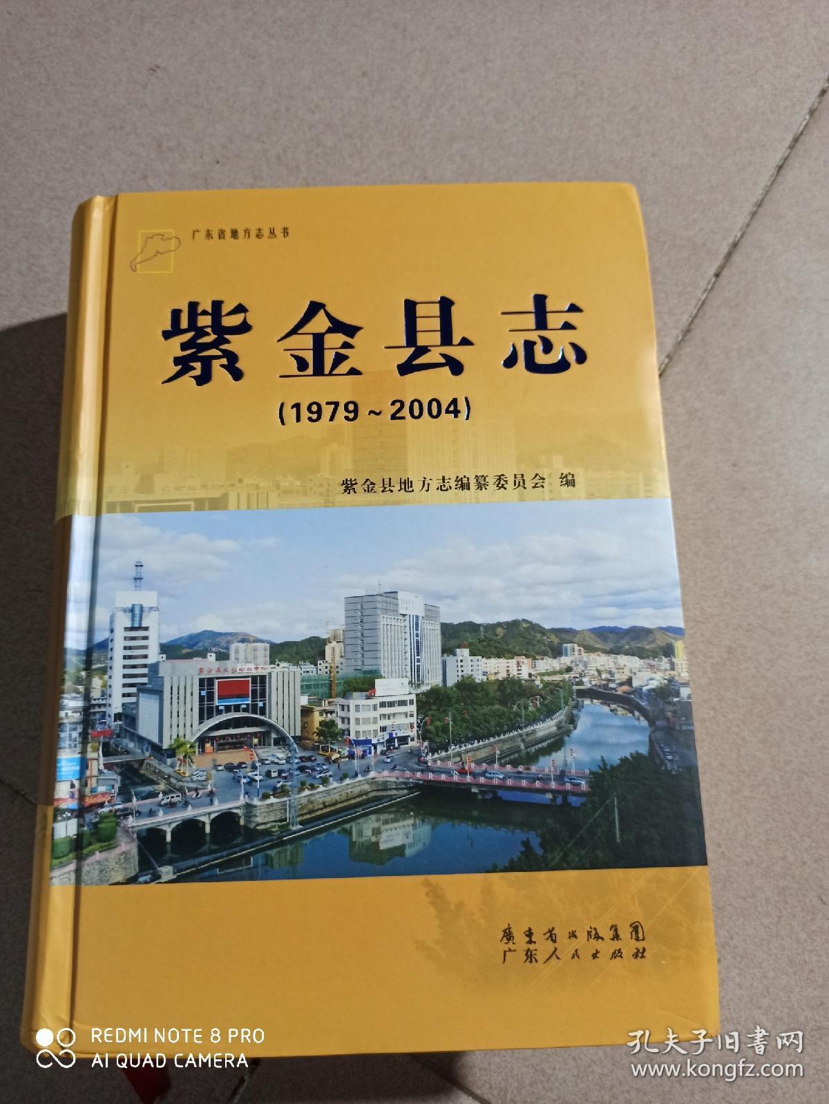 2013年《广东紫金县志——1979--2004年 》