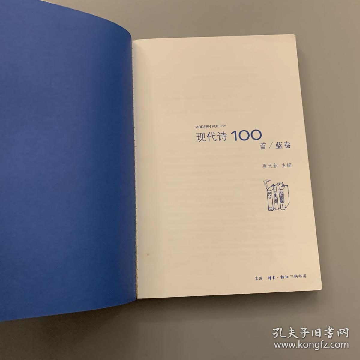 现代诗100首(蓝卷)