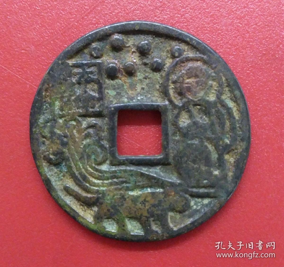大观通宝背本命星官花钱