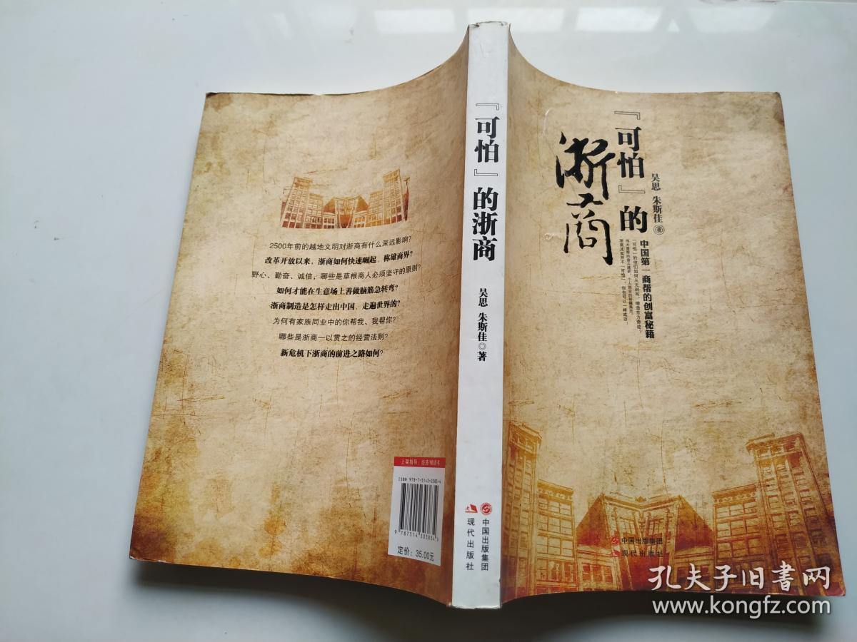 "可怕"的浙商_朱斯佳,吴思 著_孔夫子旧书网