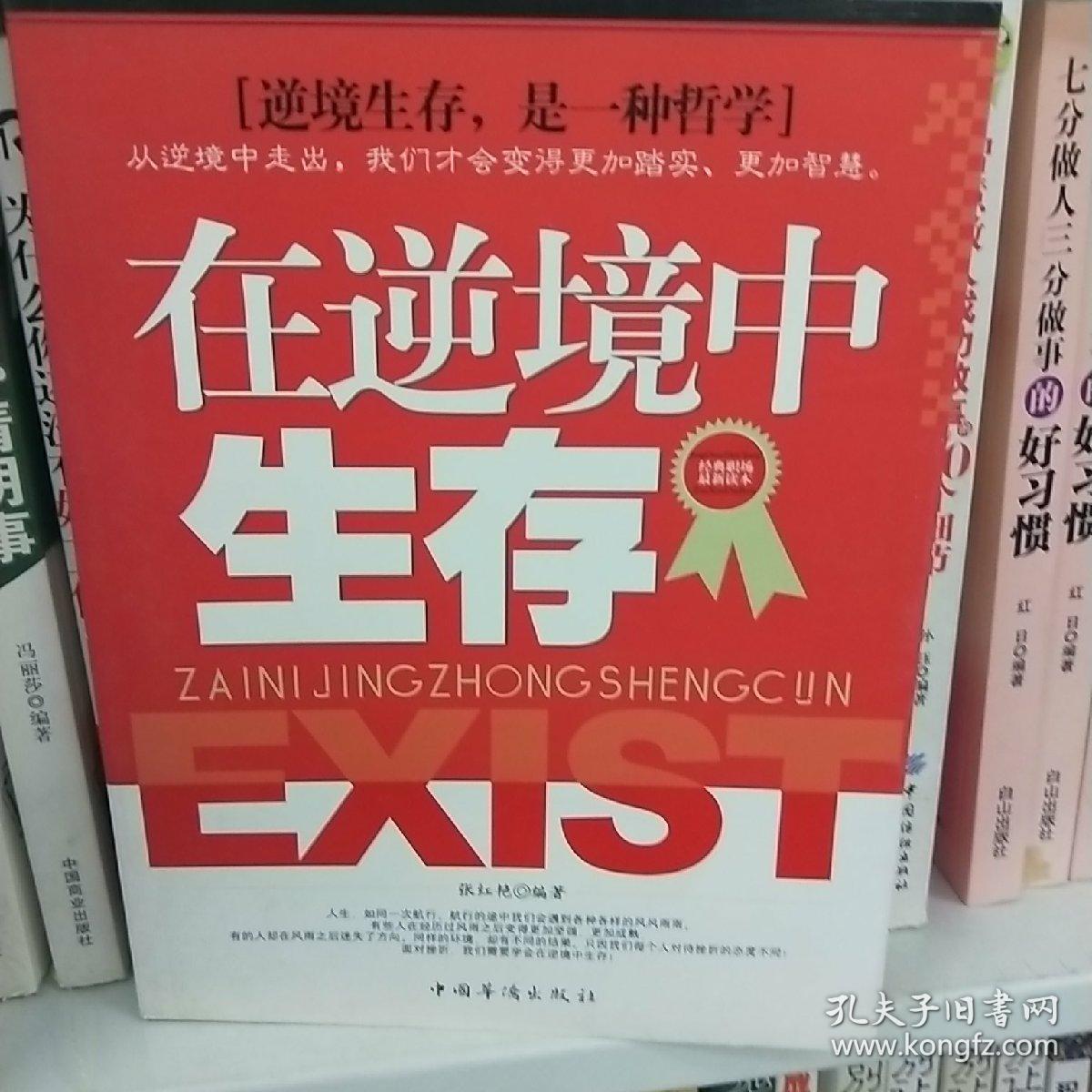 在逆境中生存