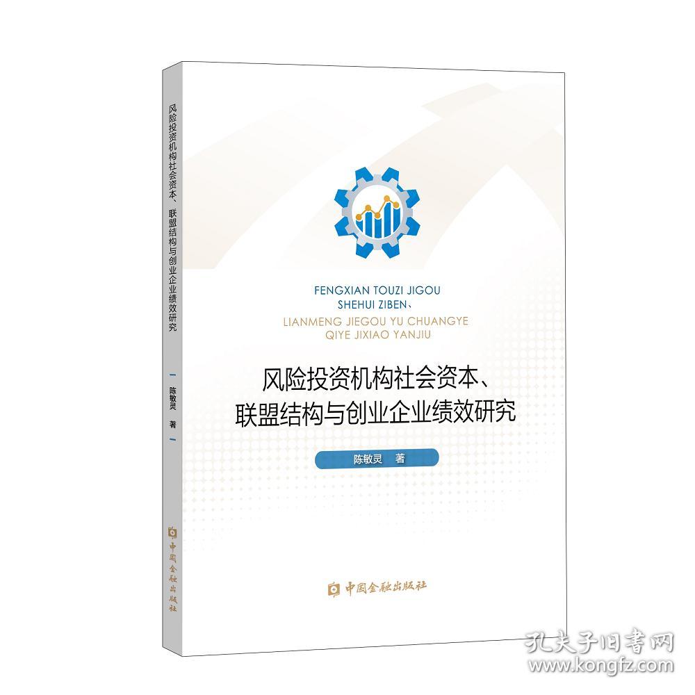 风险投资机构社会资本,联盟结构与创业企业绩效研究