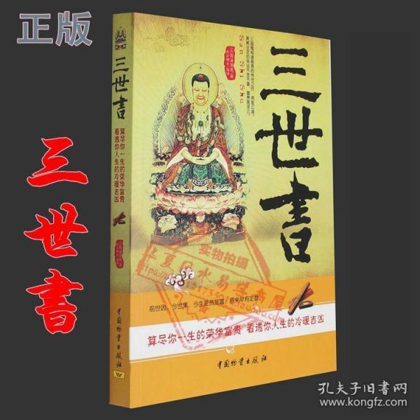 正版算三世书诸葛亮算前世今生来世推生死八字民俗三世预测书